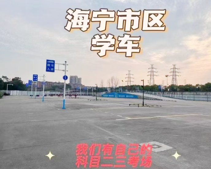 海宁海宁驾校哪家好